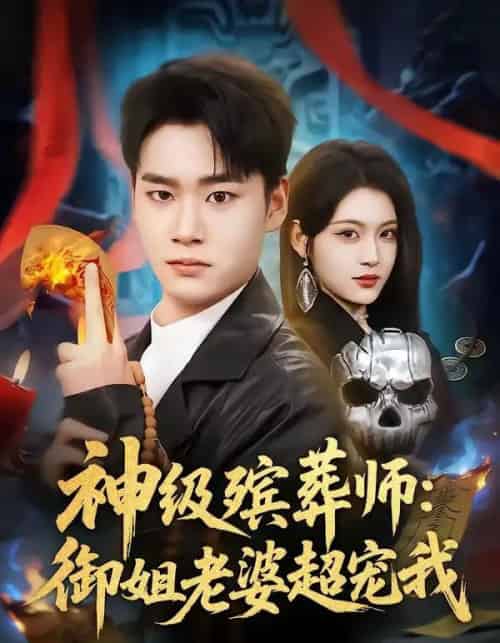 神级殡葬师：御姐老婆超宠我（85集全）白宗炎＆刘艺乔-海之城短剧项目