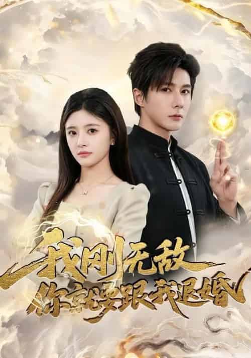 我刚无敌你就要跟我退婚（83集全）赵子络＆郝婉彤-海之城短剧项目