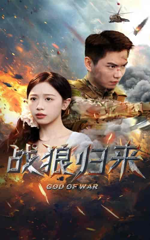 战狼归来（65集） - 海之城短剧