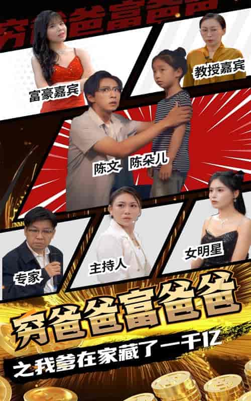 穷爸爸富爸爸之我爹在家藏了一千亿（62集全） - 海之城短剧