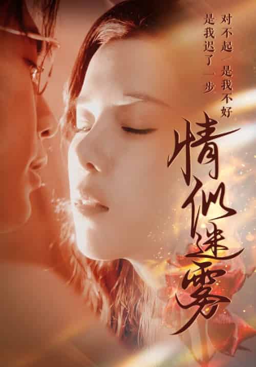 情似迷雾（50集全）周越臣＆姜钰 - 海之城短剧