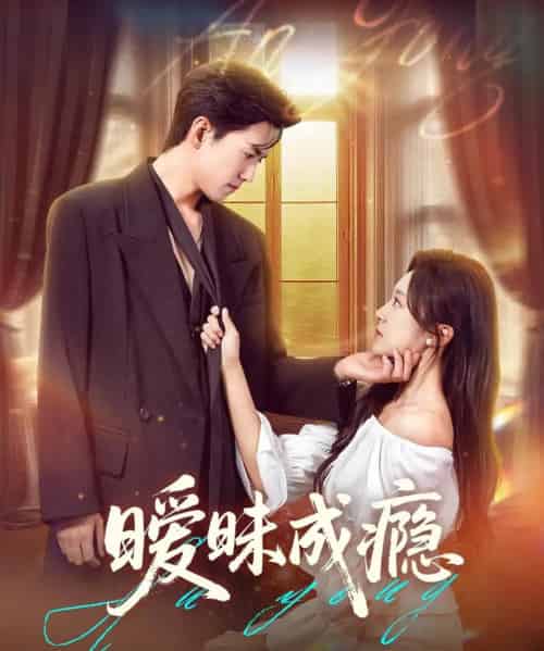 暧昧成瘾（61集）聂博宣＆程琳淼-海之城短剧项目