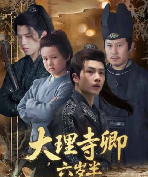 大理寺卿六岁半（53集）罗嘉麒＆李娜-海之城短剧项目