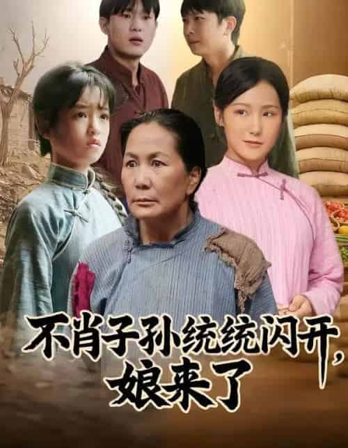 不肖子孙统统闪开，娘来了（50集全）杨正兰＆樊新生-海之城短剧项目