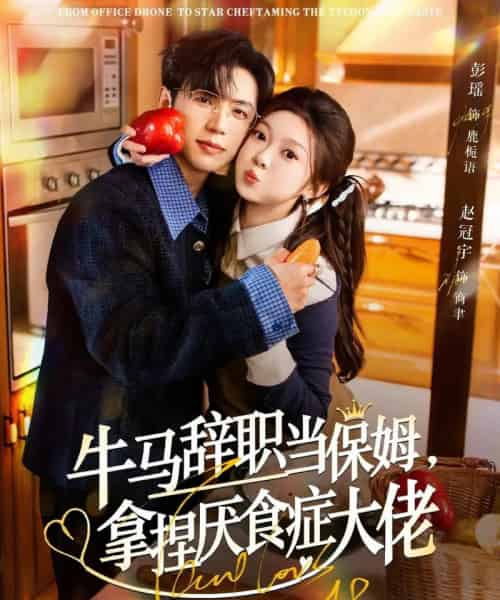 牛马辞职当保姆，拿捏厌食症大佬＆离职牛马搞定厌食少爷（70集全）彭瑶＆赵冠宇-海之城短剧项目