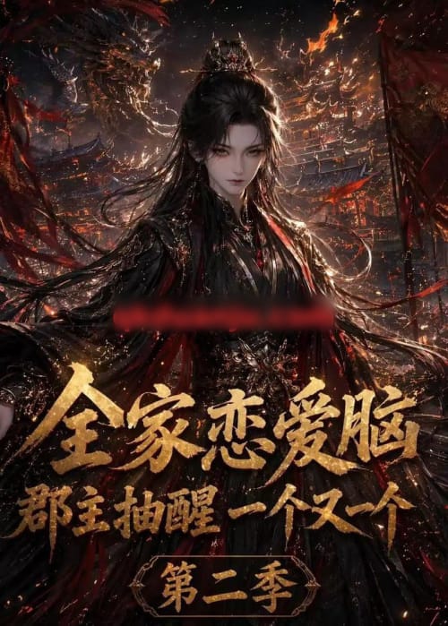 全家恋爱脑，郡主抽醒一个又一个第二季（92集全）AI短剧-海之城短剧项目