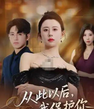 从此以后，我保护你（66集全）徐香颖＆卓杭-海之城短剧项目