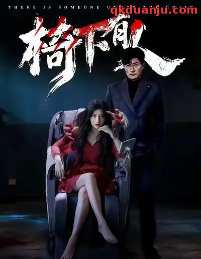 椅下有人（60集全）芝夏＆樊磊-海之城短剧项目