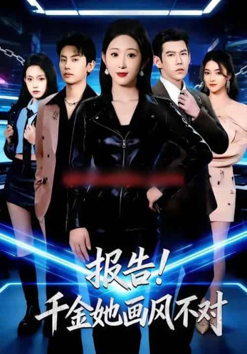 报告！千金她画风不对（80集全）韩清蔓＆王淮景-海之城短剧项目