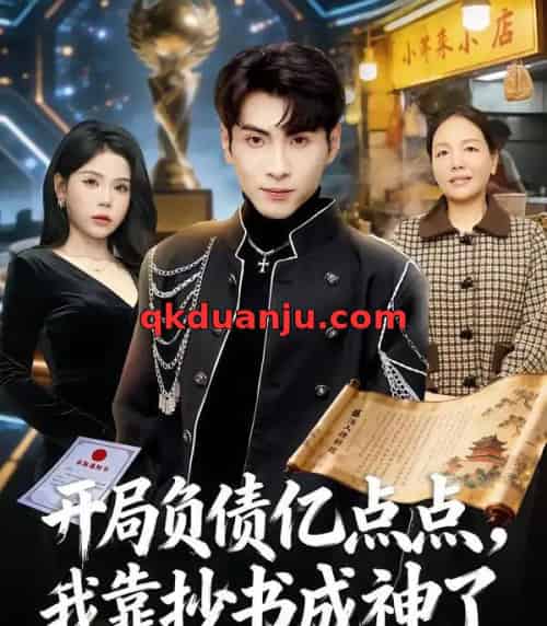开局负债亿点点，我靠抄书成神了（80集全）王棣墨＆舒慧-海之城短剧项目