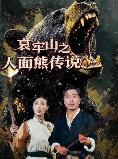 哀牢山之人面熊传说（50集全）杨凌-海之城短剧项目