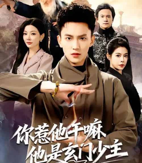 你惹他干嘛他是玄门少主（80集全）李仁郅＆林初-海之城短剧项目