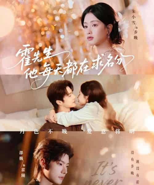 霍先生他每天都在求名分＆月色（114集全）邵巍＆朱小雪-海之城短剧项目