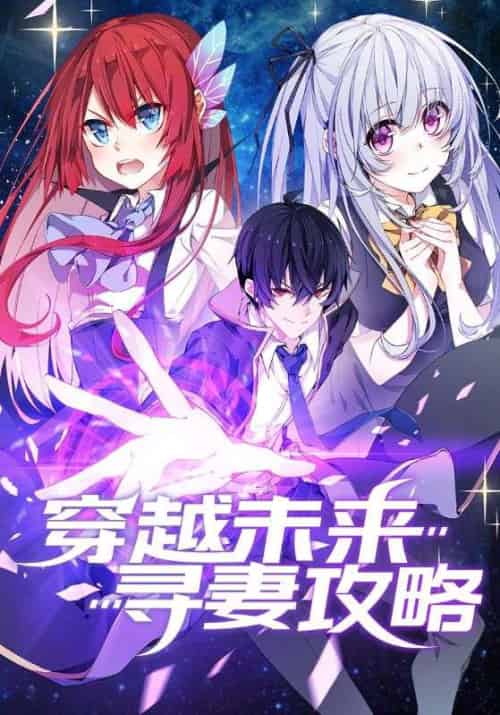 穿越未来寻妻攻略（100集全）祐尔曼＆可儿·夏洛特 - 海之城短剧