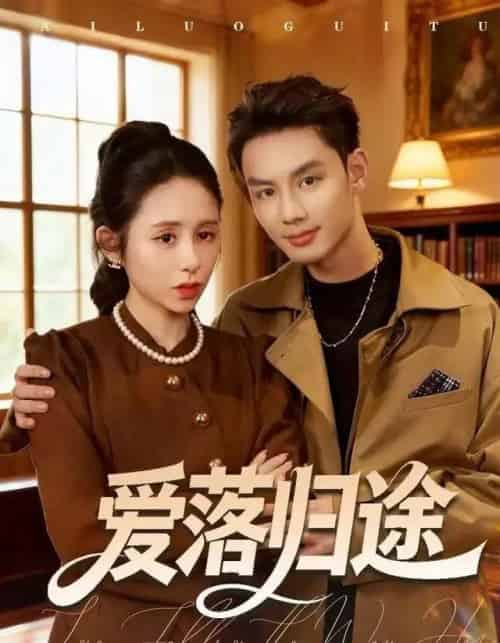 爱落归途（55集全）张心怡＆林永炬-海之城短剧项目