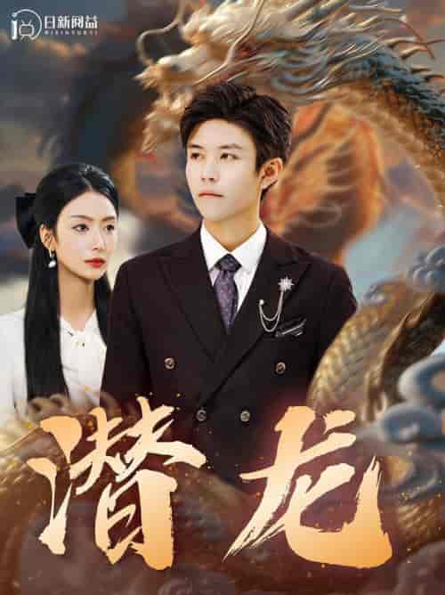 潜龙（96集全） - 海之城短剧