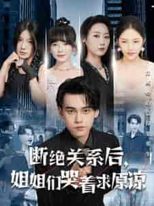 断绝关系后，姐姐们哭着求原谅（70集全） - 海之城短剧