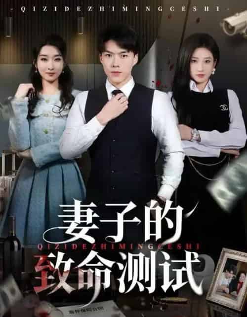 妻子的致命测试（60集全）林元元＆白龙-海之城短剧项目