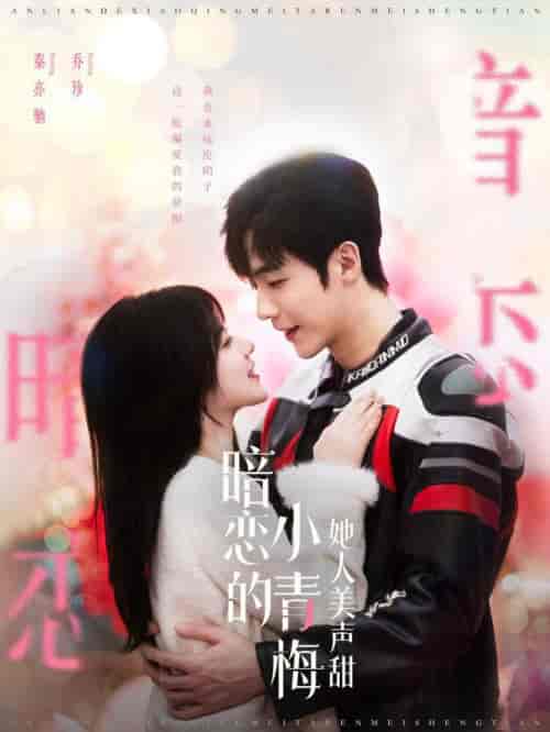 暗恋的小青梅她人美声甜（86集全）李胜杰＆刘夕语 - 海之城短剧