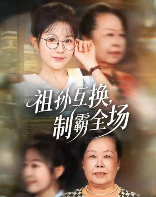 祖孙互换，制霸全场（66集全）林筱艾＆张嘉印-海之城短剧项目