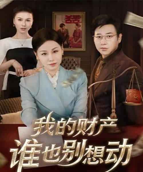 我的财产谁也别想动（71集全）李立＆霍奕燃-海之城短剧项目