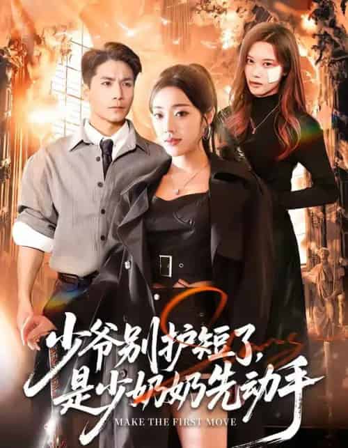 少爷别护短了，是少奶奶先动手（63集全）铭汐＆杜梵-海之城短剧项目