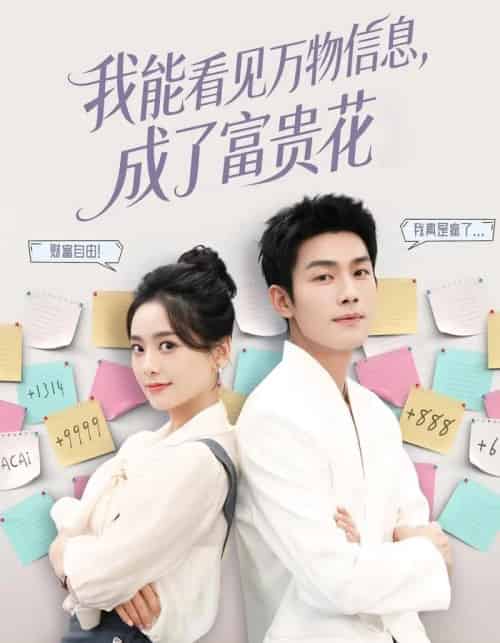 我能看见万物信息成了富贵花（79集全）张培君＆邱嘉棋 - 海之城短剧
