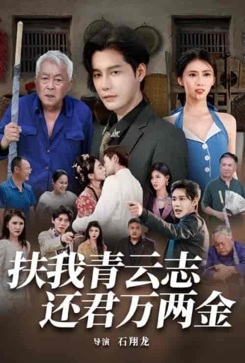 扶我青云志还君万两金 扶我青云志还君万两金