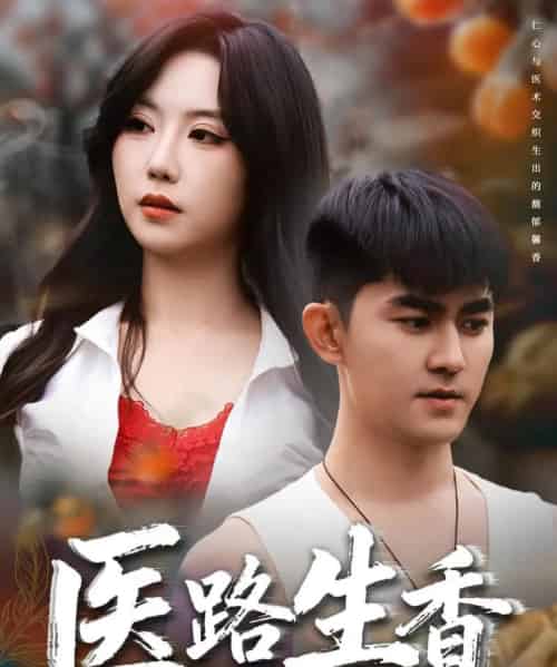 医路生香（79集全）李沁淼＆梅子健-海之城短剧项目