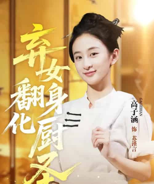 弃女翻身化厨圣（60集）高子涵＆徐霄-海之城短剧项目