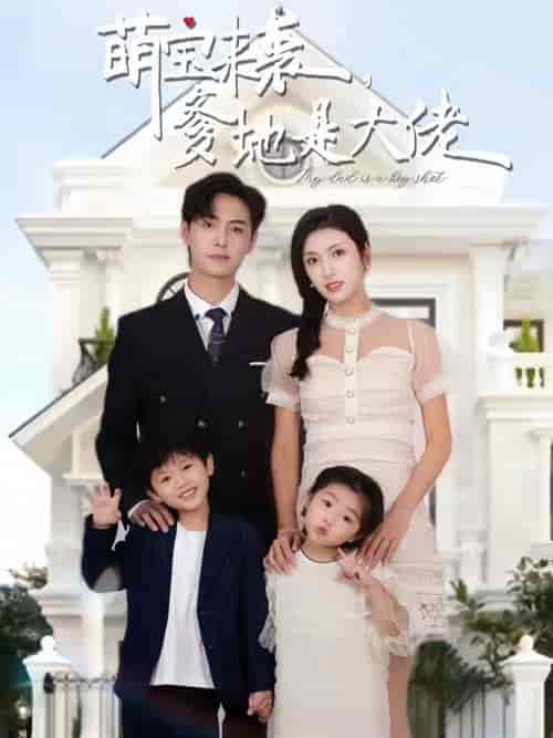 萌宝来袭,爹地是大佬 萌宝来袭,爹地是大佬