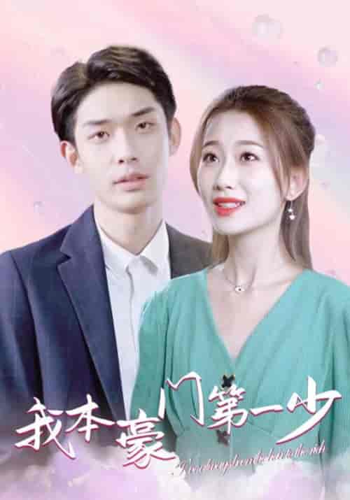 我本豪门第一少（96集全）叶开＆江晚晴 - 海之城短剧