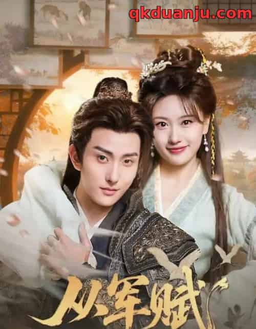 从军赋（74集全）王硕＆夏易-海之城短剧项目