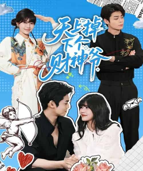 天上掉下个财神爷（70集全）翟昭荣＆张智鹏-海之城短剧项目