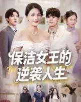 保洁女王的逆袭人生（78集全）潘彦妃-海之城短剧项目