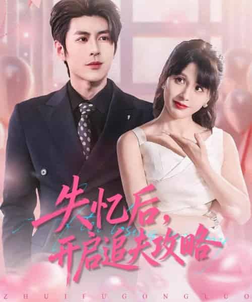 失忆后，开启追夫攻略（110集全）安奕明＆朱馨玉-海之城短剧项目