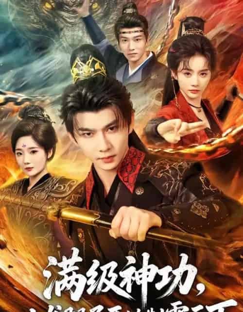 满级神功，从龙腿子开始制霸天下（80集全）黄彦恺＆尹司思-海之城短剧项目