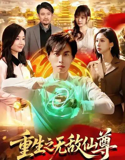 重生之无敌仙尊（88集全）袁也＆朱昱熹-海之城短剧项目