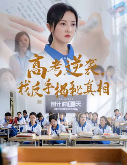 高考逆袭,我反手揭秘真相 高考逆袭,我反手揭秘真相