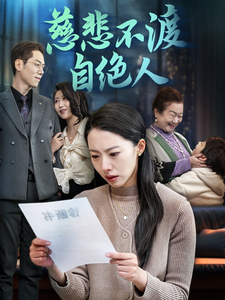慈悲不渡自绝人（40集全）苏嘉欣 - 海之城短剧