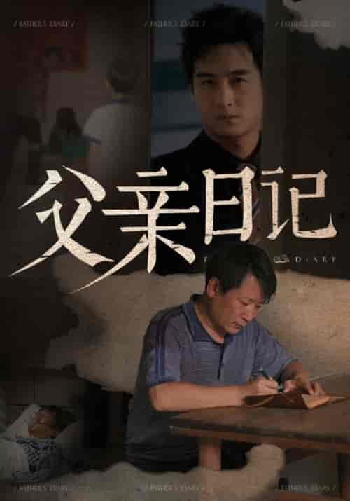 父亲日记（67集全）杨明杰＆陈湘云 - 海之城短剧