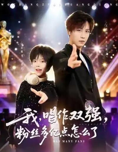 我，唱作双强，粉丝多亿点怎么了（81集全）宋星颐＆王晨钊-海之城短剧项目