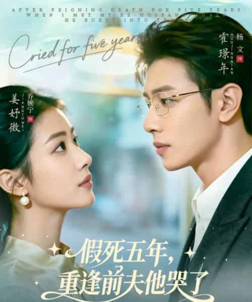 假死五年，重逢前夫他哭了（82集全）杨文＆乔婉宁-海之城短剧项目