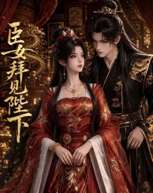 臣女拜见陛下（30集全）动漫-海之城短剧项目