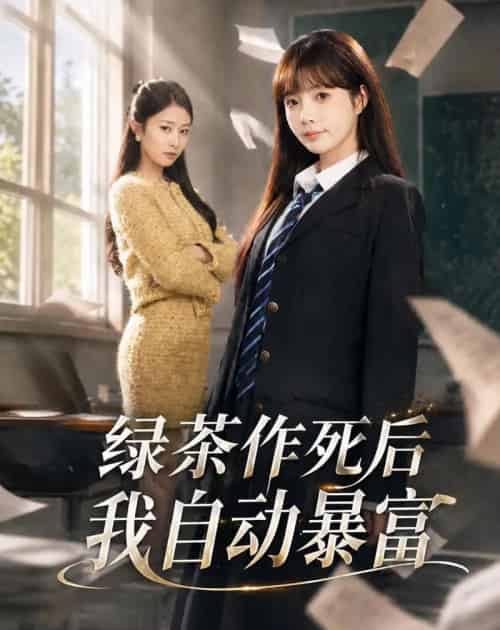 绿茶作死后我自动暴富＆来财系统在手，养妹快来打我赛（60集全）赵美璇＆才梦迪-海之城短剧项目