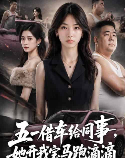 五一借车给同事，她开我宝马跑滴滴（60集全）AI-海之城短剧项目