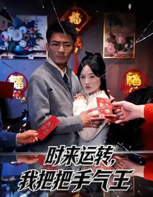 时来运转，我把把手气王（52集全）张瀚文（男）＆程嘉一-海之城短剧项目