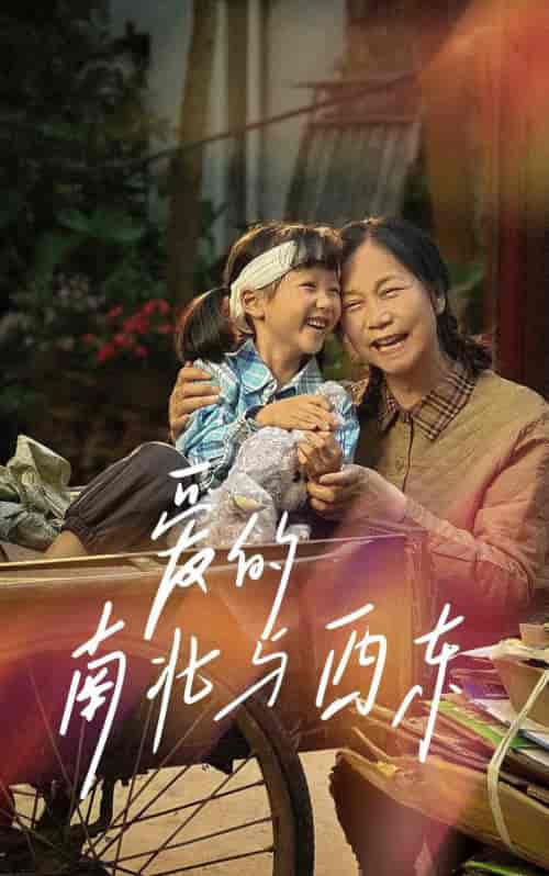 爱的南北与西东 爱的南北与西东