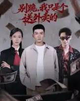 别跪，我只是个送外卖的（74集全）霍文琦＆苏嘉欣-海之城短剧项目