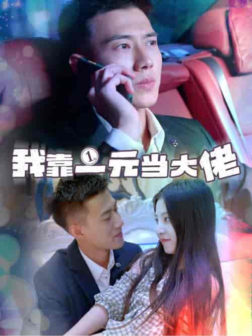 我靠一元当大佬＆一元豪婿（80集全）黄文博 - 海之城短剧